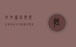 抵押担保期间怎么确定（抵押权 担保期间）