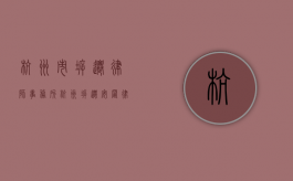 杭州市拆迁律师事务所（杭州拆迁安置律师电话）