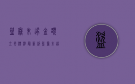 盗窃未遂金额立案标准最新版（盗窃未遂金额可以累加吗）
