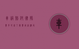 车祸赔付律师费多少钱？了解费用结构及影响因素