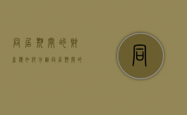 同居期间的财产应如何分割（同居期间的财产处理）