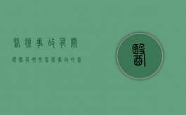 医疗事故有关证据有哪些？（医疗事故的举证原则）