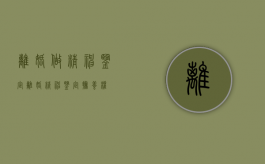 离婚做精神鉴定（离婚精神鉴定抚养权）