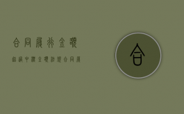 合同履行金额超过中标金额法规（合同履行金该找哪个部门投诉）