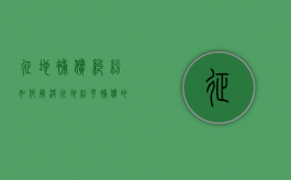 征地补偿纠纷如何解决（征地给予补偿的规定）