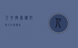 人肉搜索侵犯他人什么权利