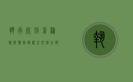执行死刑前,检察院应当建议立即停止执行的情形有哪些（执行死刑前可以见家属吗请问）