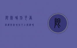 限制减刑可否假释（限制减刑可以假释吗）