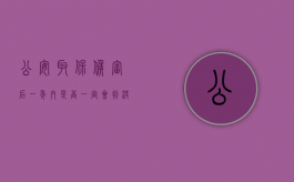 公安取保候审后一年内是否一定会判决?（公安取保候审快一年了）