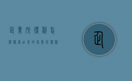 企业所得税怎么核算出来的（企业所得税汇算清缴补缴税款分录）