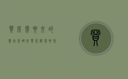 买房需要交的费用有哪些（买房都需要缴纳哪些费用）
