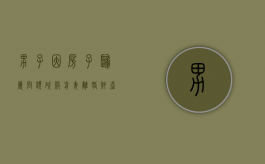 男子因房子归属问题砍杀前妻,离婚财产怎么分割（男子杀害前妻被执行死刑）
