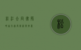 松江合同律师哪家强？深度解析与推荐