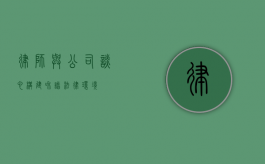 律师与公司谈心，构建和谐法律环境