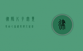 律师，片子究竟是自己看还是他人代劳？