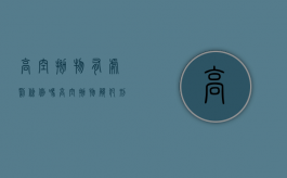 高空抛物有处罚条例吗（高空抛物触犯刑法吗）