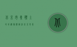 北京市集体土地拆迁补偿办法（北京市集体土地合同纠纷案例：1.6亿还是8000万？金额出入带来的管辖权异议）