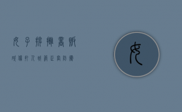 女子摆摊（商贩砍伤打人城管,正当防卫!）