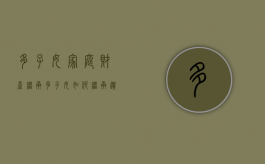 多子女家庭财产继承（多子女如何继承遗产）