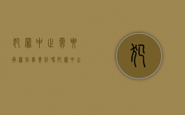 犯罪中止需要承担刑事责任吗（犯罪中止需要承担责任吗）
