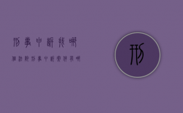 刑事申诉找哪个法院（刑事申诉案件有哪个部门办理）