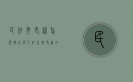 民法典老赖怎么执行他人财产呢（老赖如何执行）