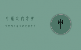申请支付令要立案吗（申请支付令需要交诉讼费吗）