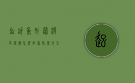 起诉重婚罪没有证据怎么办（重婚罪找不到人能告吗）