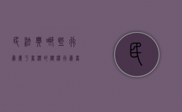 民法典哪些行为属于商标的侵权行为（商标法属于民法典吗）