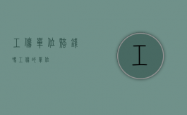 工伤单位赔钱吗（工伤的单位）