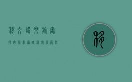 移交误乘旅客（擅自从事道路旅客经营活动）