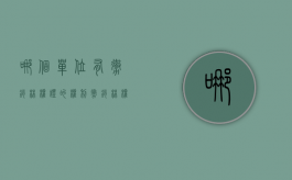 哪个单位有撤销林权证的权利（撤销林权证行政官司好打么）