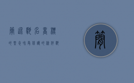 简述驰名商标的概念和受保护的条件（驰名商标的保护范围主要包括了哪些）