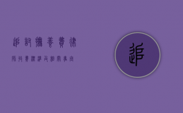 追讨抚养费律师收费标准及相关事宜
