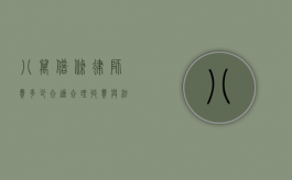 八万借条律师费多少合适？合理收费与法律保障的平衡