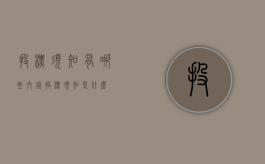 投标须知有哪些内容（投标须知是什么）