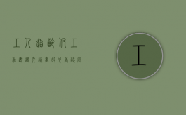 工人超龄仍工作,遭遇交通事故可否认定工伤（超龄人员工伤待遇仲裁申请书）