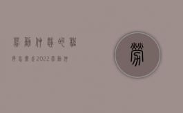 劳动仲裁的程序怎么走2022（劳动仲裁的流程是怎么样的）