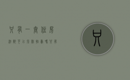 只有一套住房法院可以强制拍卖吗（只有一套房产法院会强制执行）