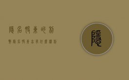 隐名股东的利弊（隐名股东享有什么权利）