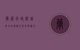 简述行政诉讼与行政复议的区别与联系（简述行政诉讼与行政复议的区别及联系）