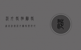 涉外婚姻离婚适用法律（涉外离婚案件的处理原则）