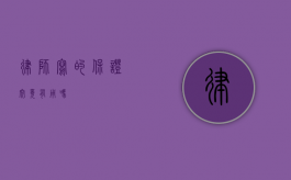 律师写的保证究竟有用吗？