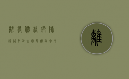 离婚债务律师价格多少？全面解读与参考