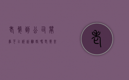 老婆到公司闹事可以诉讼离婚吗（老婆来公司闹）