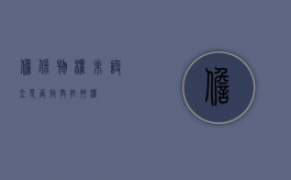 担保物权未设立是否放弃抵押权