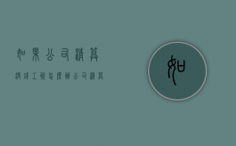 如果公司清算没钱工资怎么办（公司清算没钱员工赔偿金）