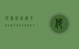 何为诉讼请求（诉讼请求定义怎么写范文）