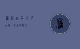 担保合同在主合同一年前有效吗