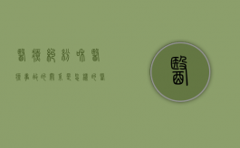 医疗纠纷和医疗事故的关系是怎样的（医疗纠纷和事故的区别）